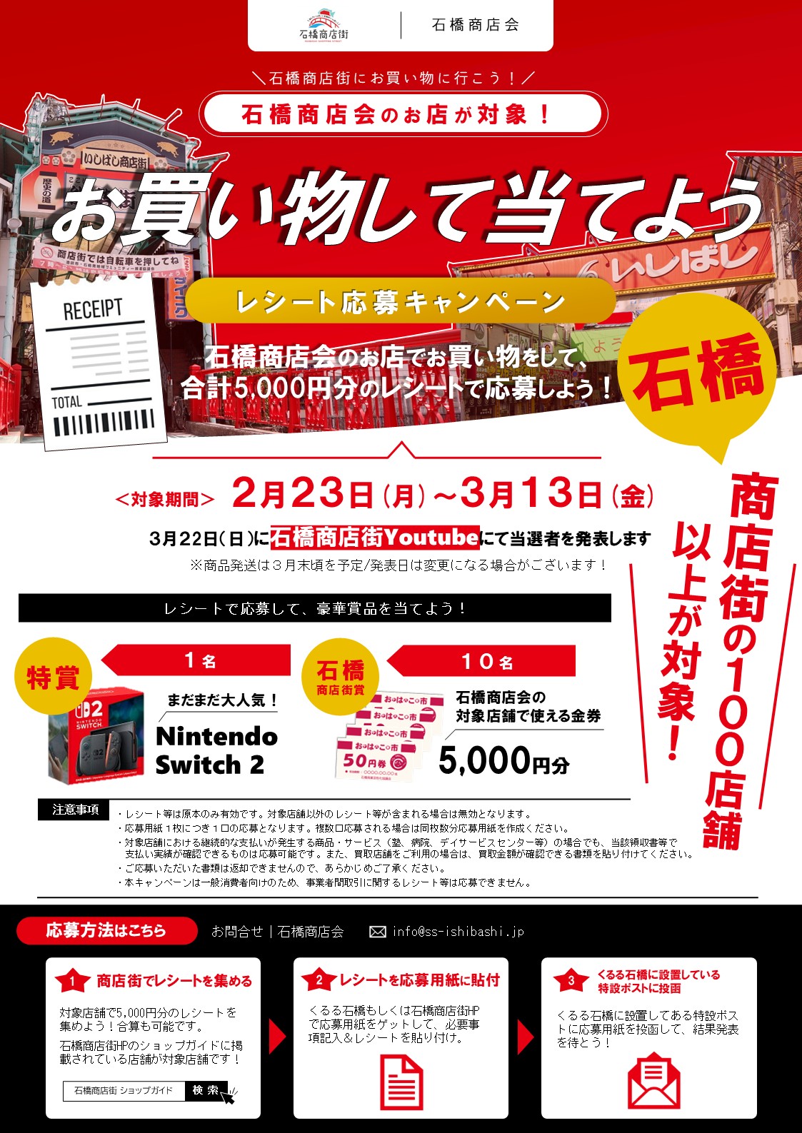 池田市石橋2026年2月レシート応募キャンペーン