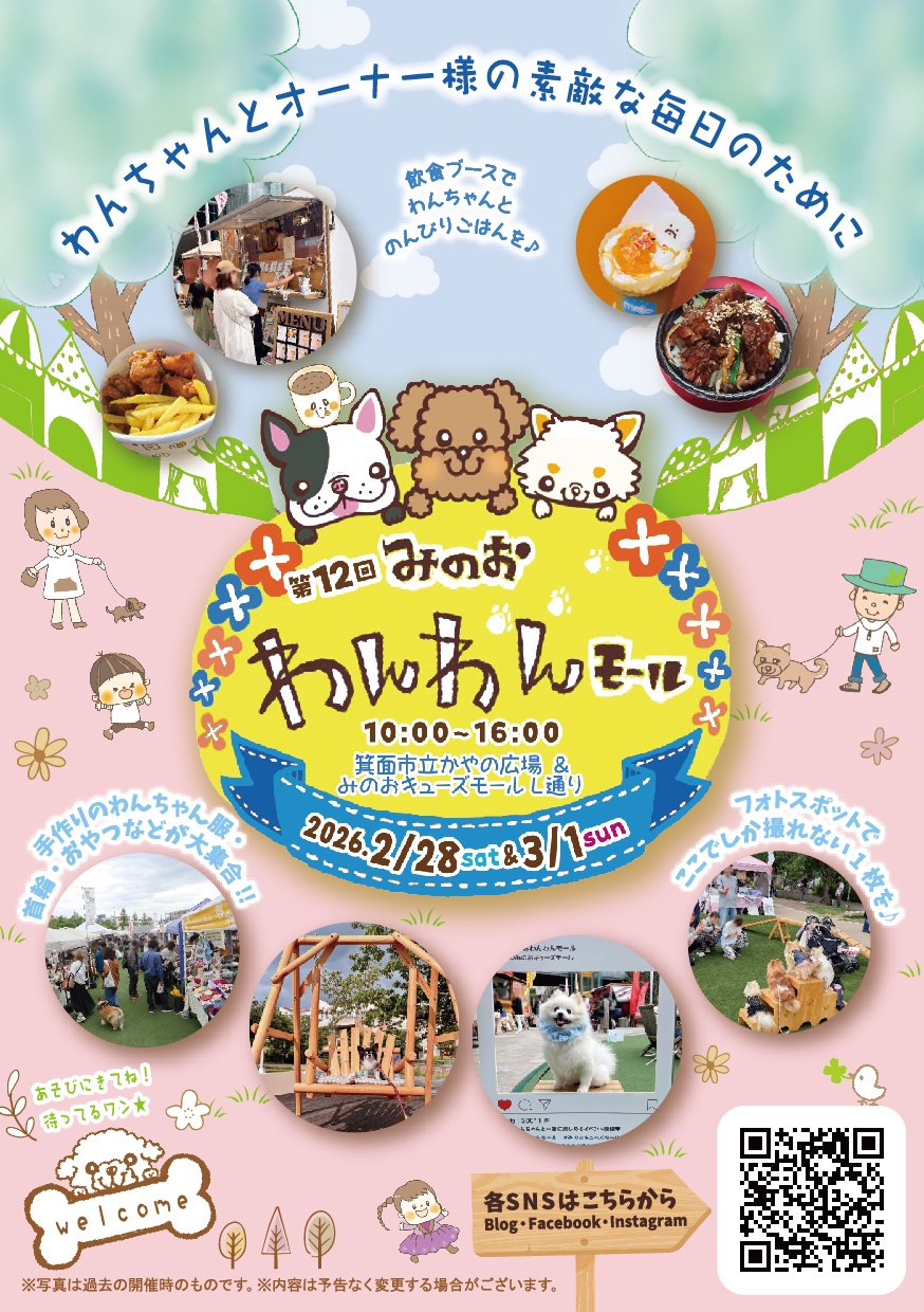 箕面市西宿2026年2月わんわんモール