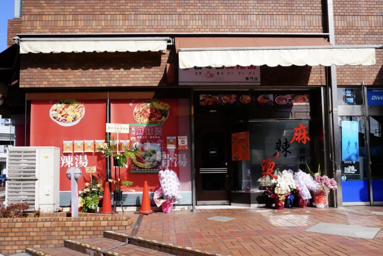 池田市菅原町2026年2月香の源麻辣湯