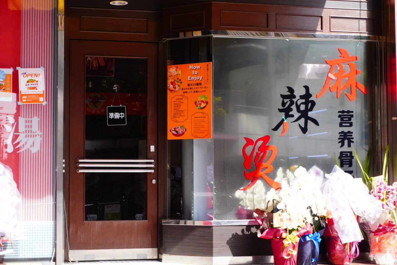 池田市菅原町2026年2月香の源麻辣湯