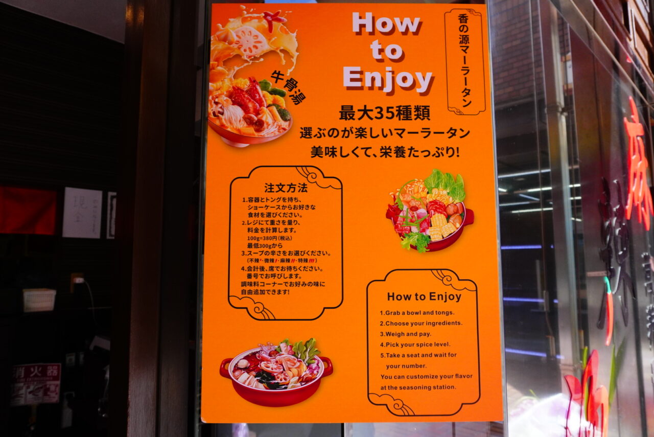 池田市菅原町2026年2月香の源麻辣湯