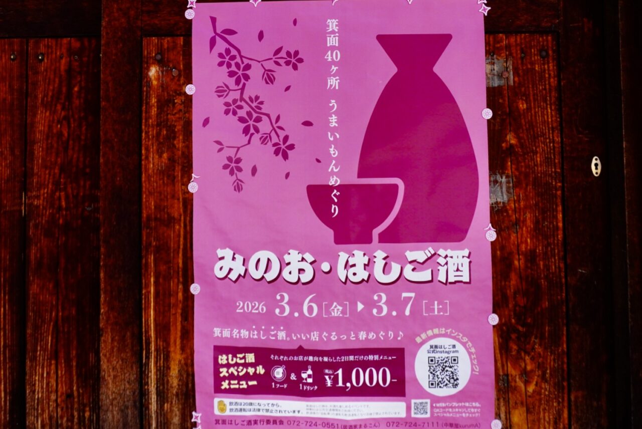 箕面はしご酒2026年3月
