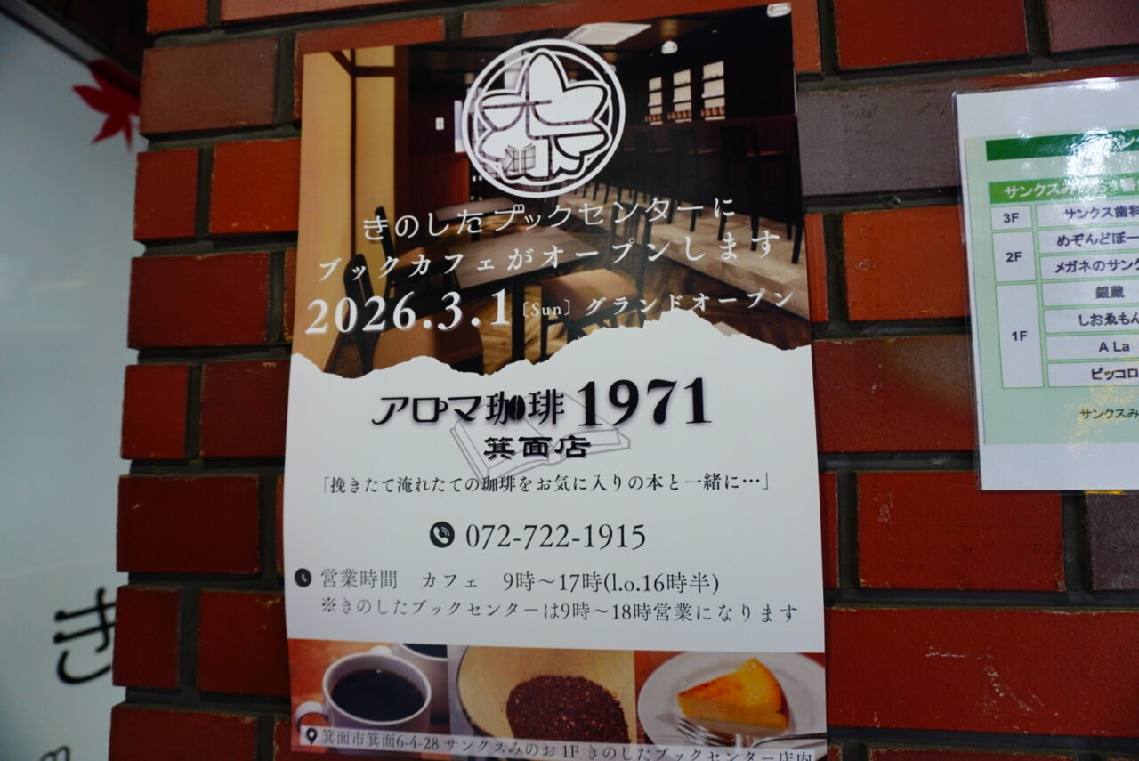 箕面市きのしたブックセンター2026年2月アロマ珈琲1971箕面店