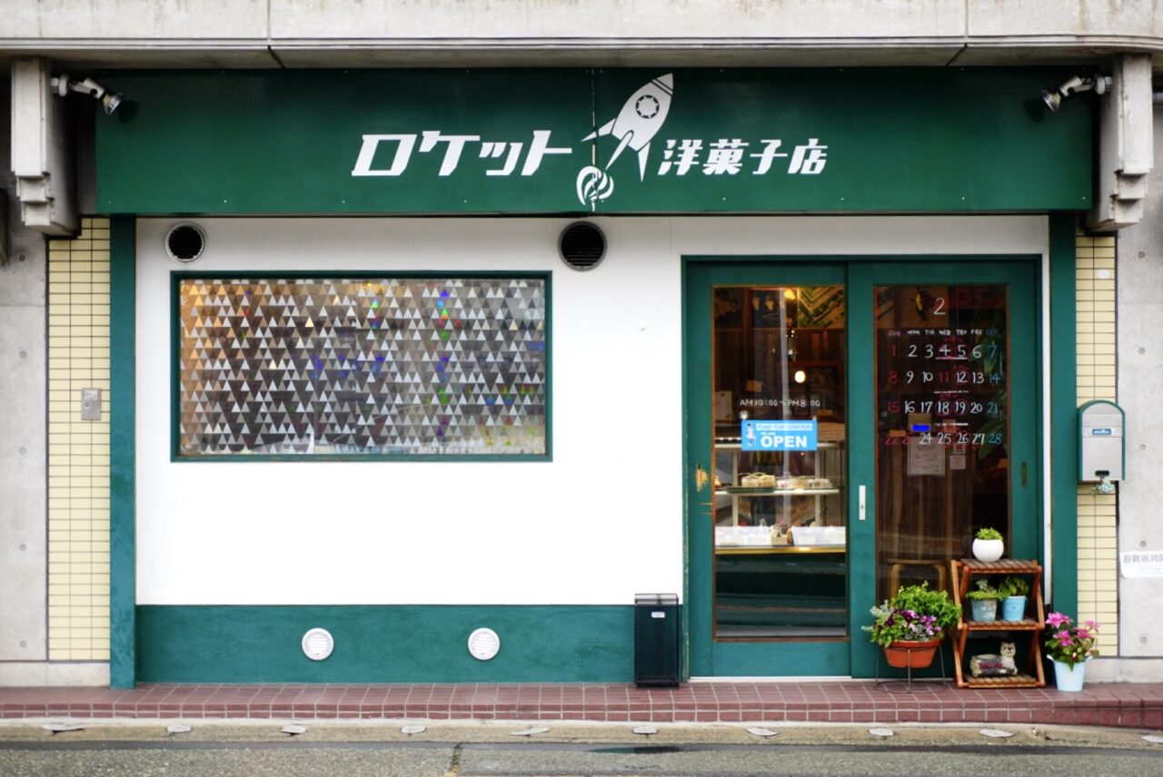 池田市井口堂ロケット洋菓子店2026年2月