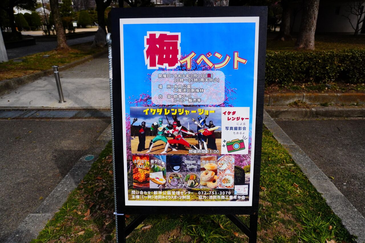 池田市水月公園2026年2月梅イベント