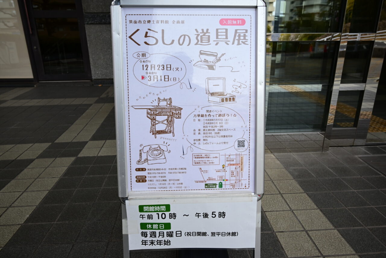 箕面市立郷土資料館2026年2月くらしの道具展