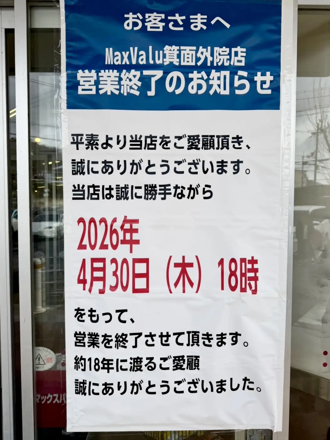箕面市石丸2026年2月マックスバリュ外院店閉店