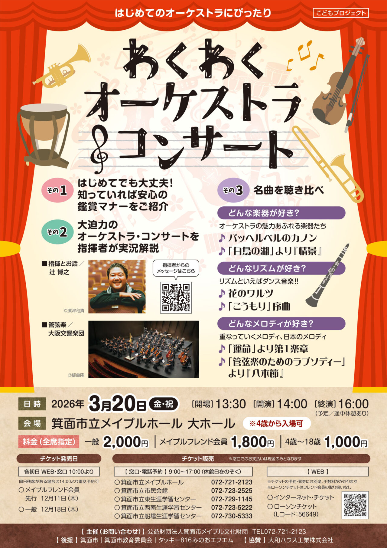 箕面市わくわくオーケストラコンサート2026年2月