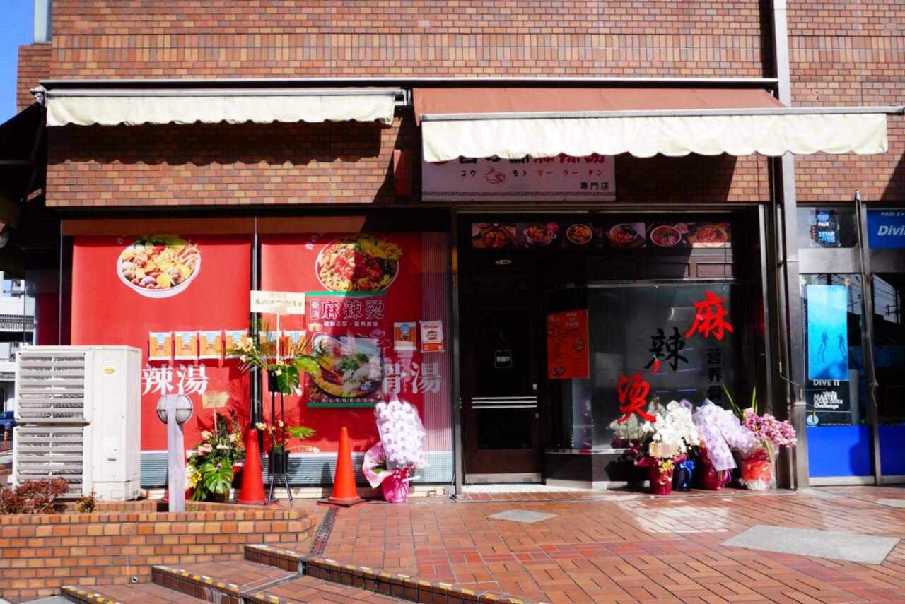 池田市菅原町2026年2月香の源麻辣湯