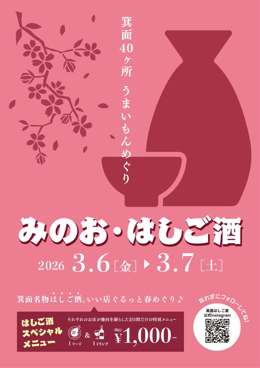 みのお・はしご酒2026年3gatsu