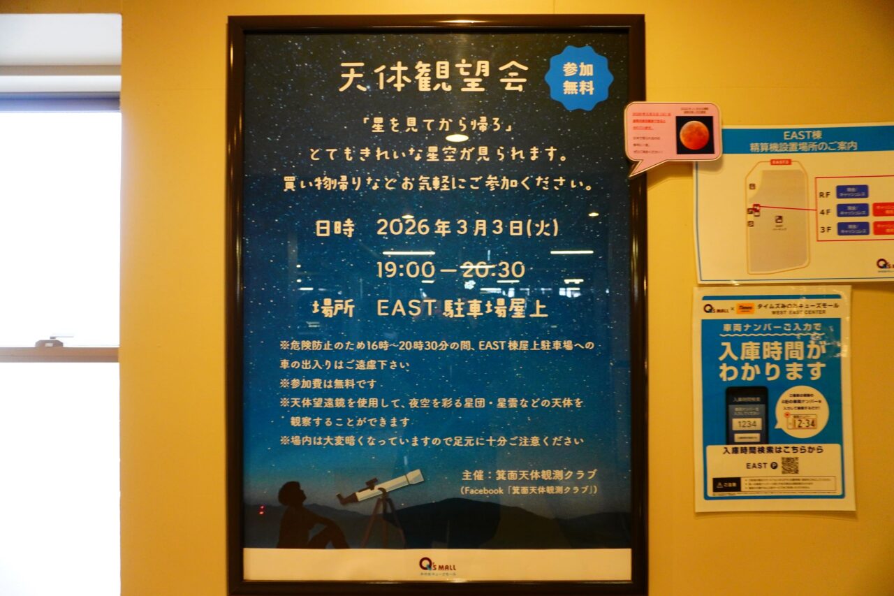 箕面市西宿みのおキューズモール天体観望