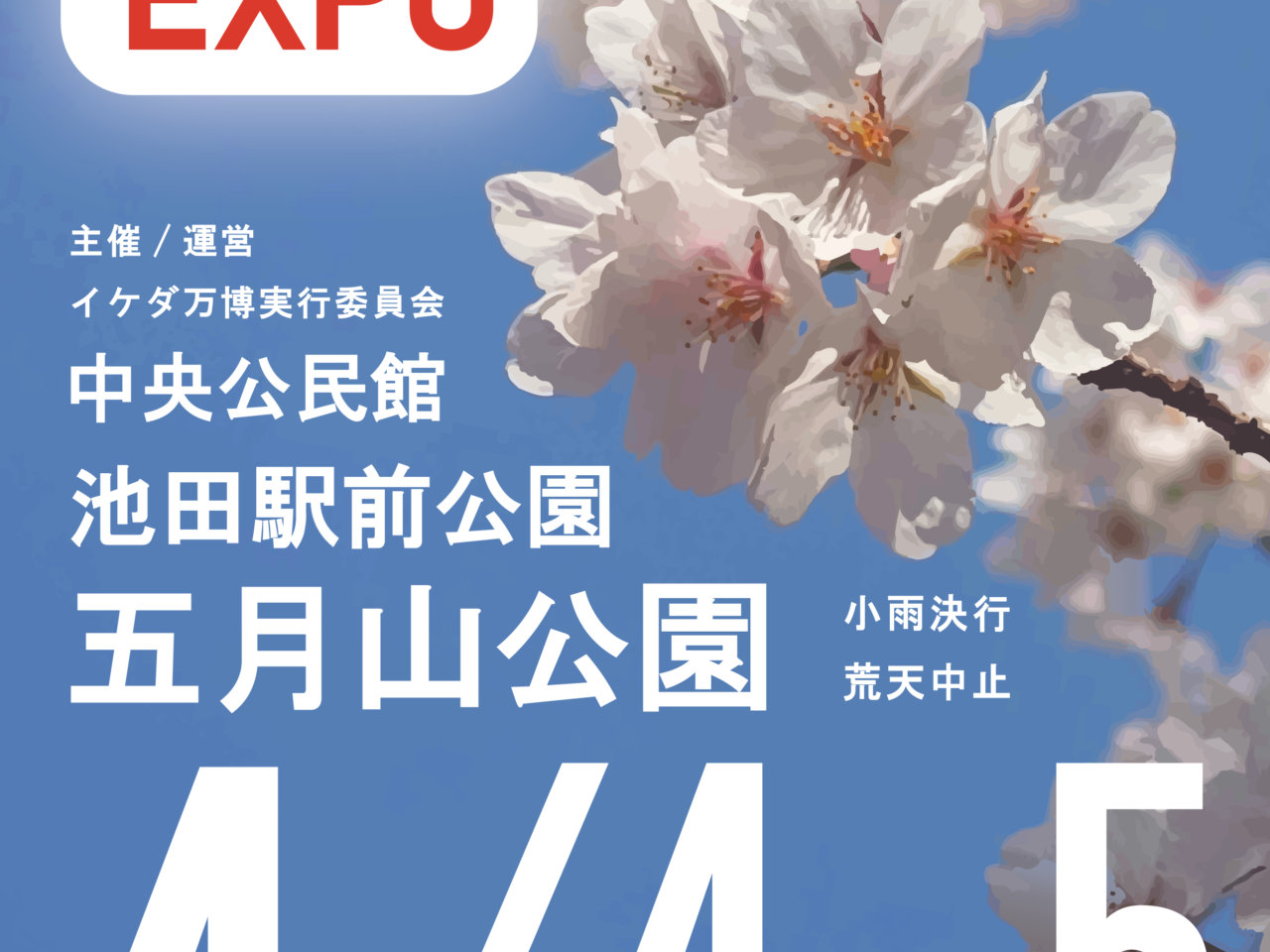 イケダ万博2026年4月