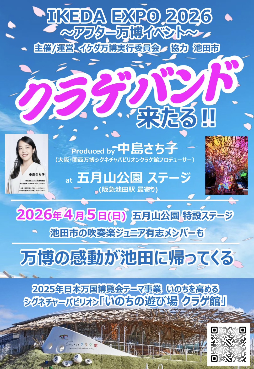 イケダ万博2026年4月
