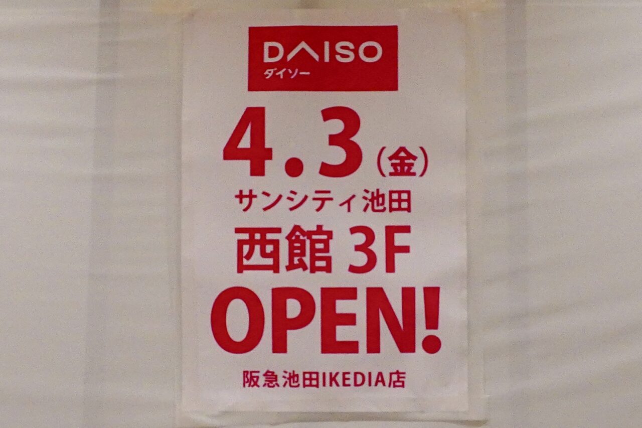 池田市サンシティ池田IKEDIA2026年3月DAISO