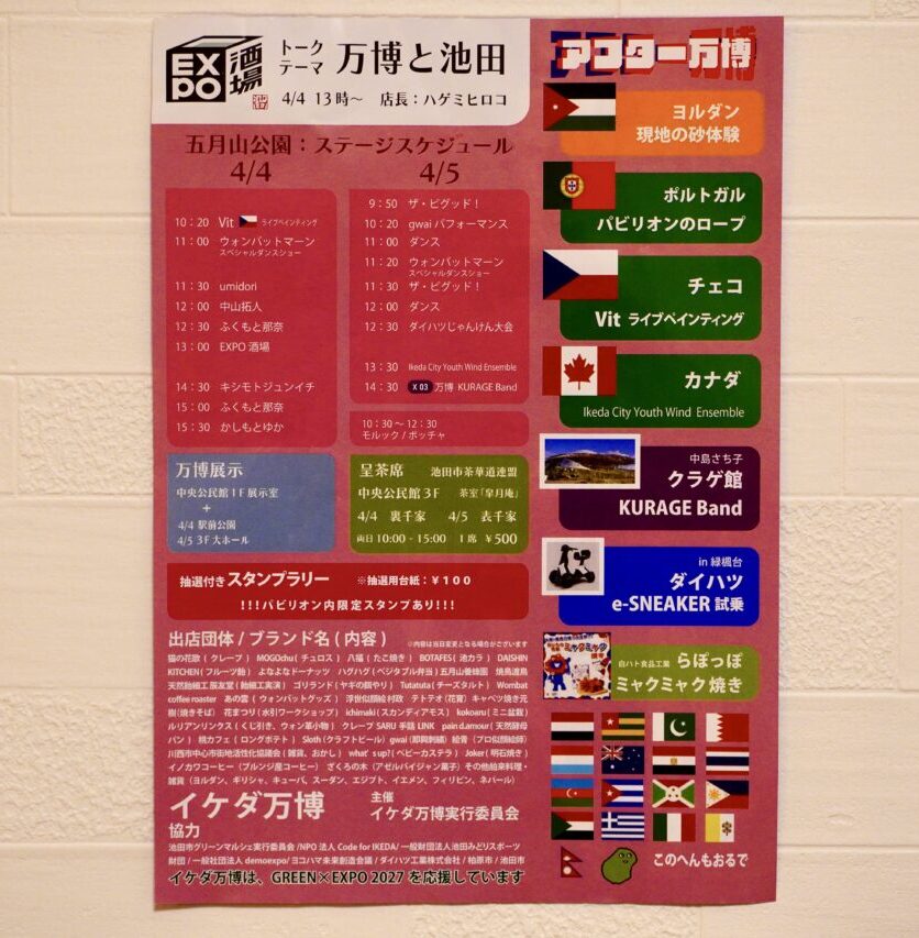 イケダ万博2026年4月