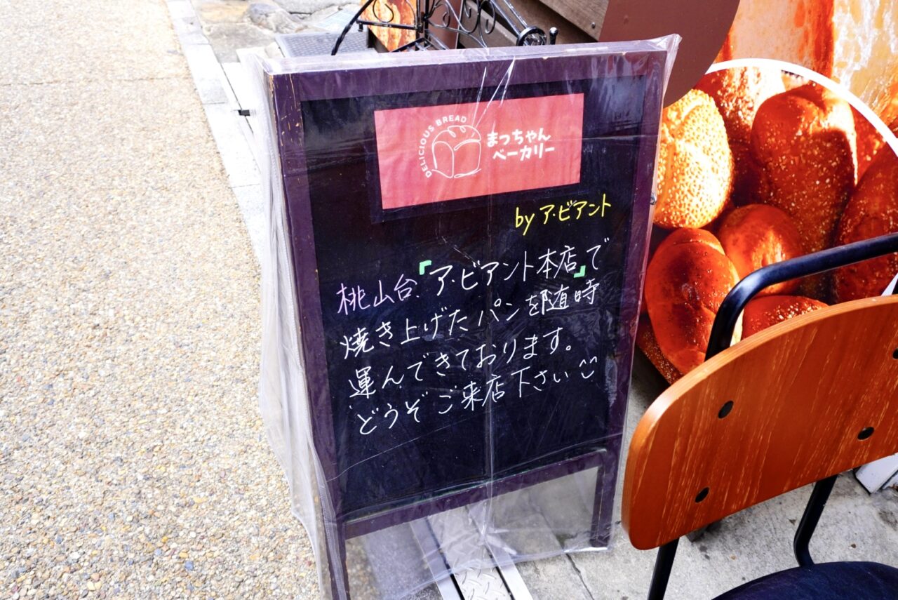 箕面市箕面まっちゃんベーカリー2026年3月