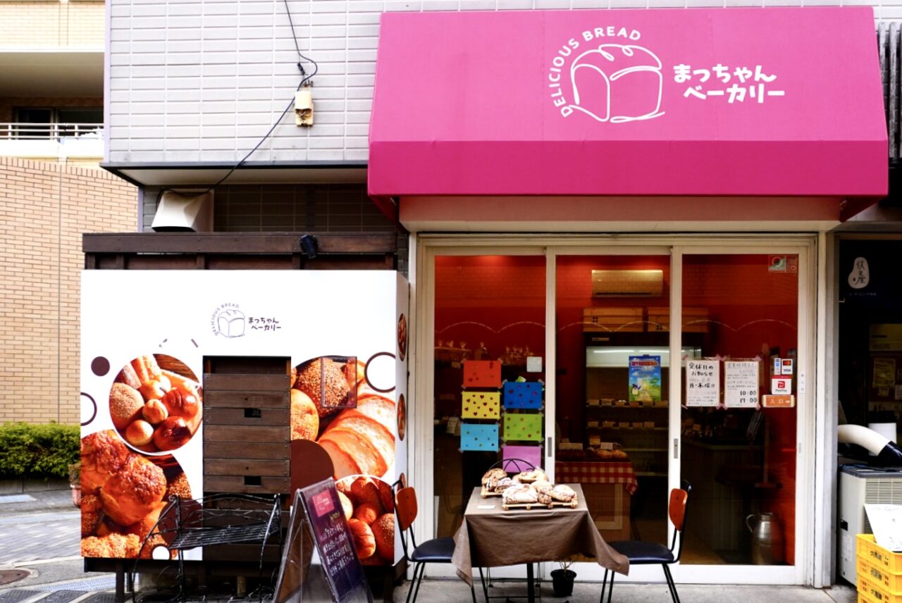 箕面市箕面まっちゃんベーカリー2026年3月