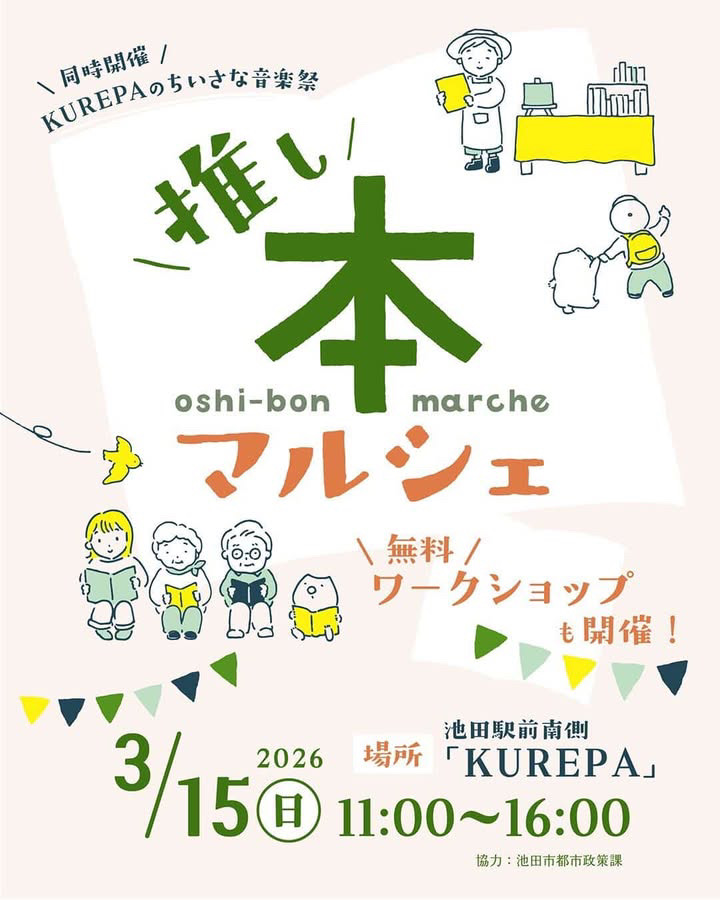 池田市呉羽町KUREPA推し本マルシェ2026年3月