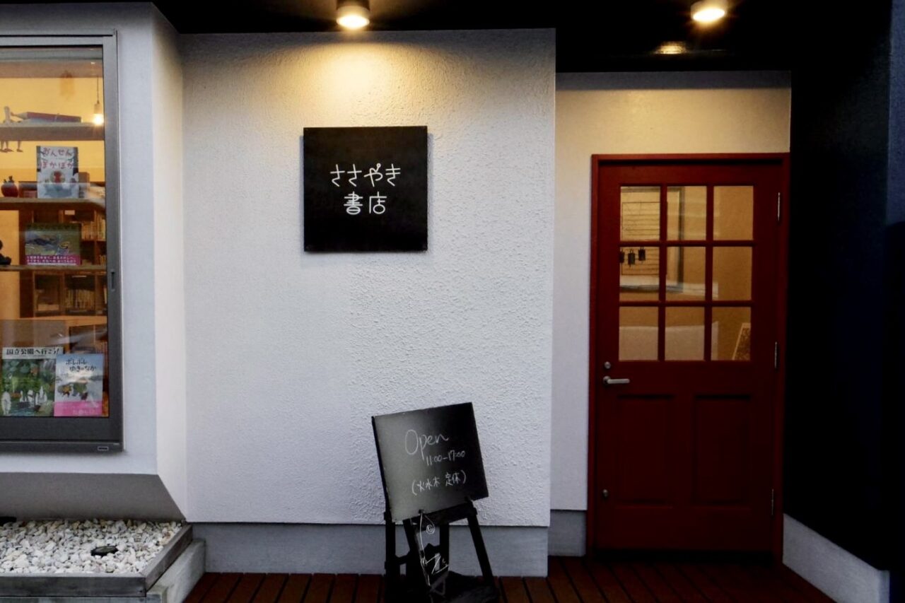 池田市姫室町2026年3月ささやき書店