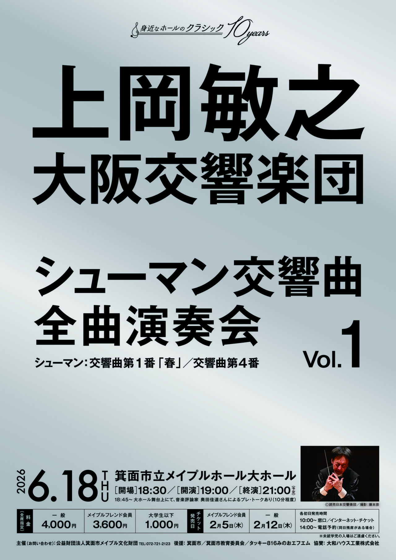 箕面市立メイプルホールシューマン全曲演奏会2026年3月