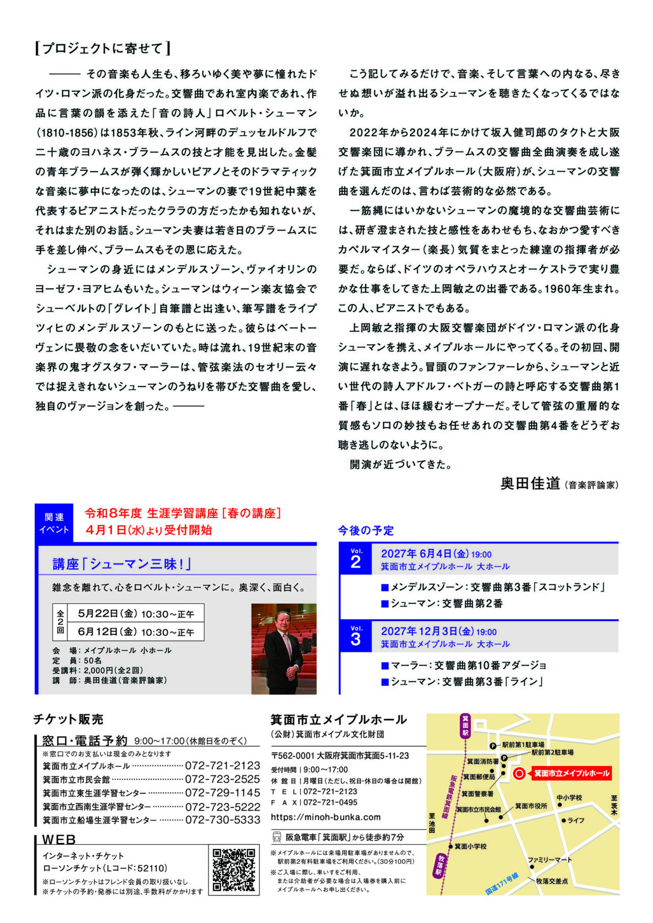 箕面市立メイプルホールシューマン全曲演奏会2026年3月