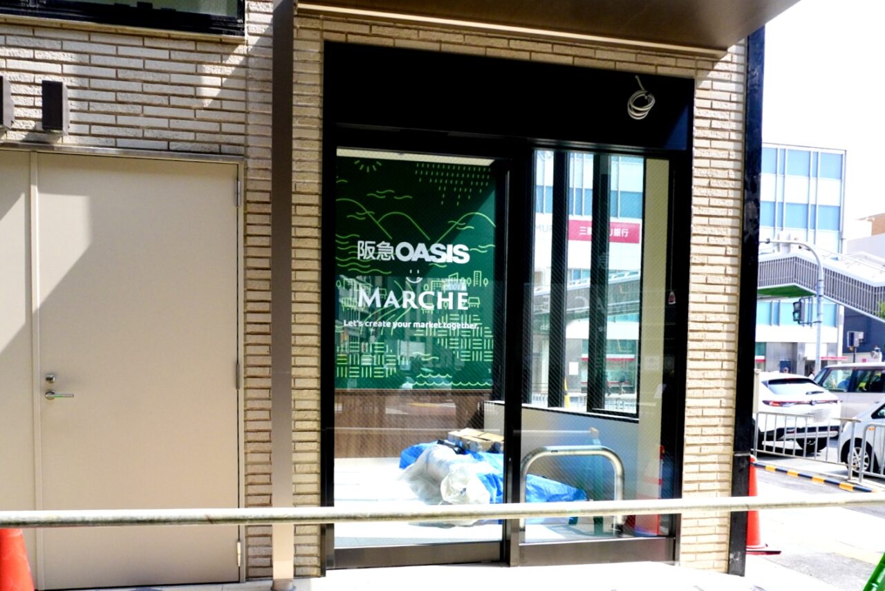 池田市呉羽町阪急オアシス2026年3月