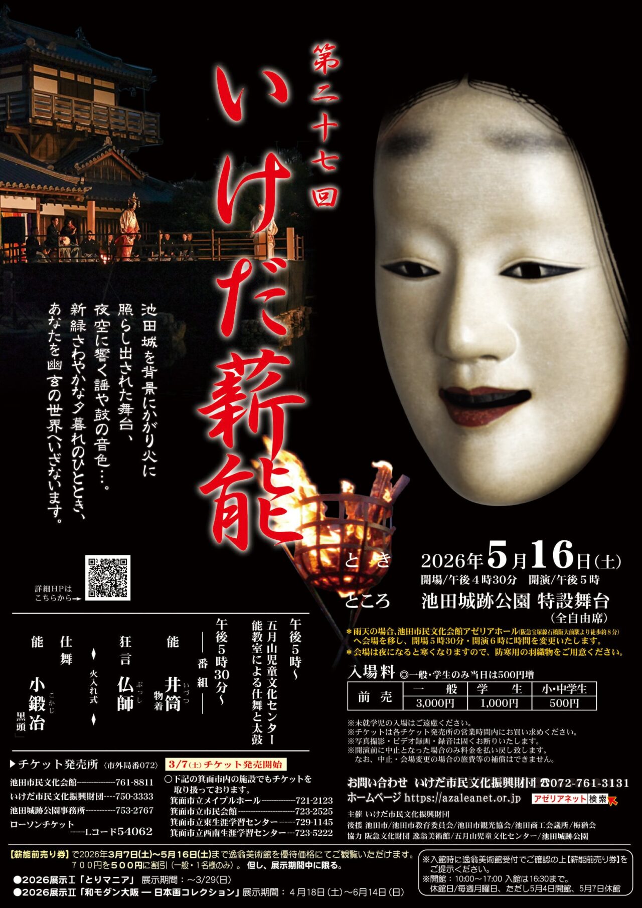 池田城跡公園2026年4月いけだ薪能