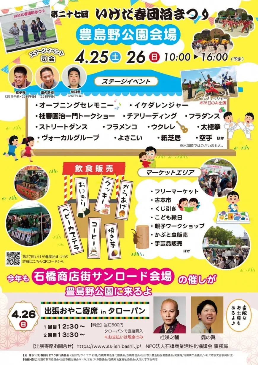 いけだ春団治まつりin豊島野公園2026年4月