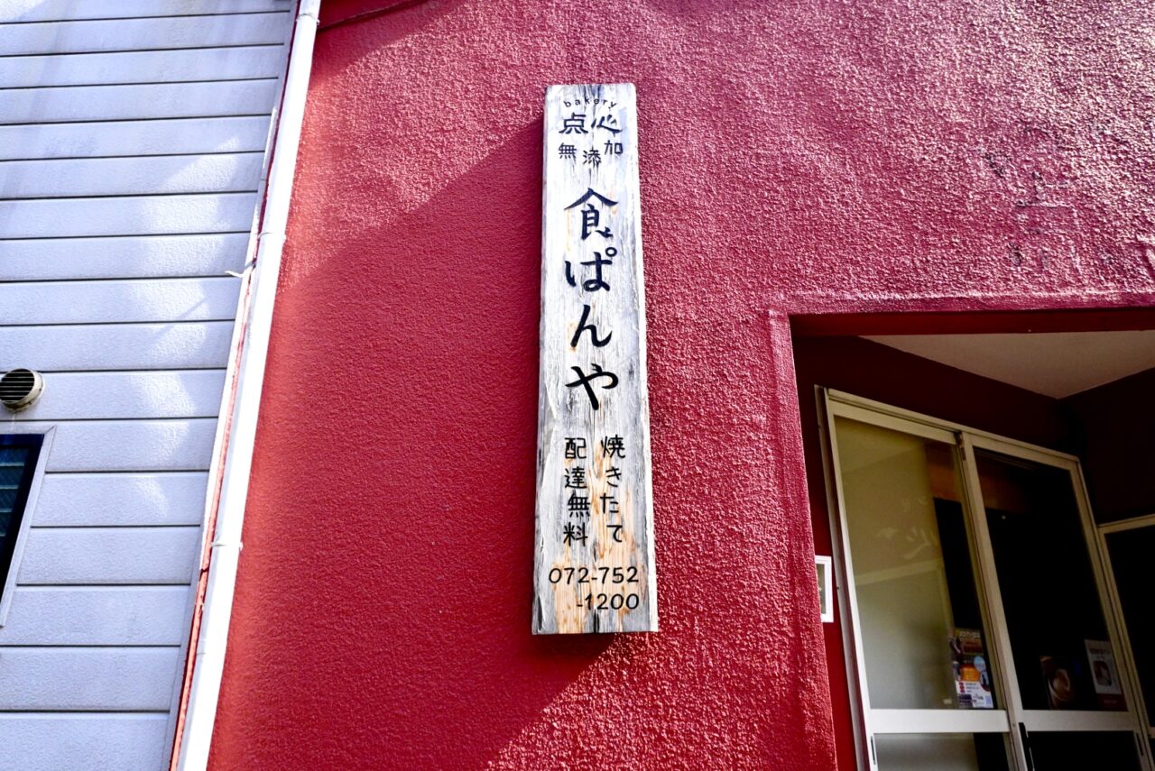 池田市神田bakery点心2026年4月