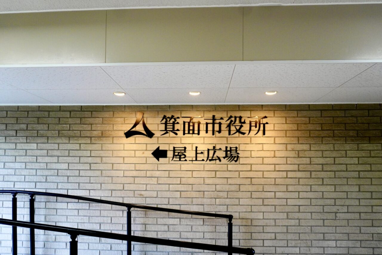 箕面市役所屋上広場2026年4月