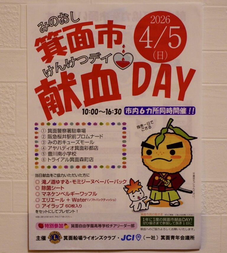 箕面市献血DAY2026年4月