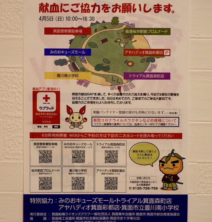 箕面市献血DAY2026年4月