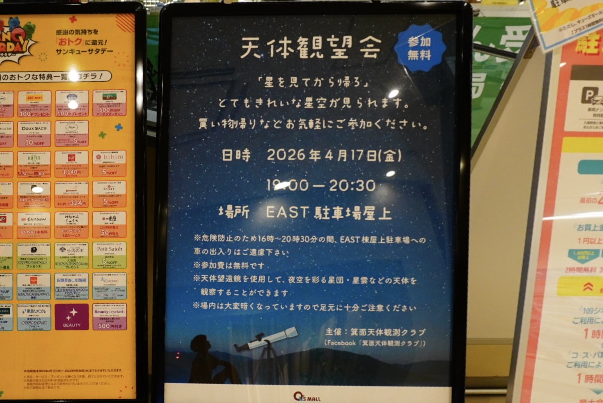 みのおキューズモール天体観望会星を見てから帰ろ2026年4月