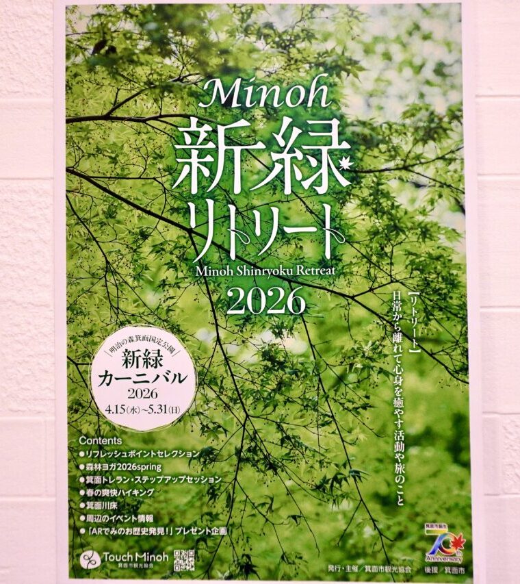 箕面国定公園新緑カーニバル2026年4月