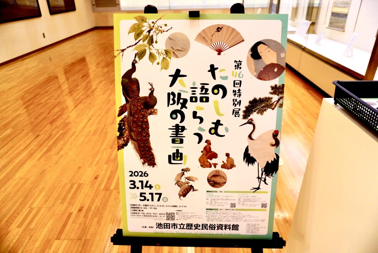 池田市立歴史民俗資料館2026年4月たのしむ語らう大阪の書画