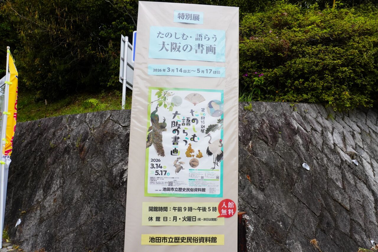 i池田市立民俗資料館2026年4月