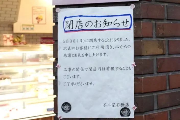 石橋商店街不二家石橋店閉店2026年4月