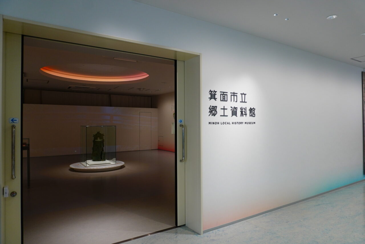 箕面市郷土資料館2026年4月