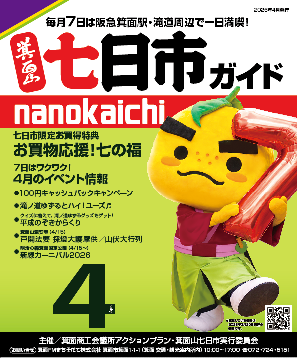 箕面山七日市2026年4月