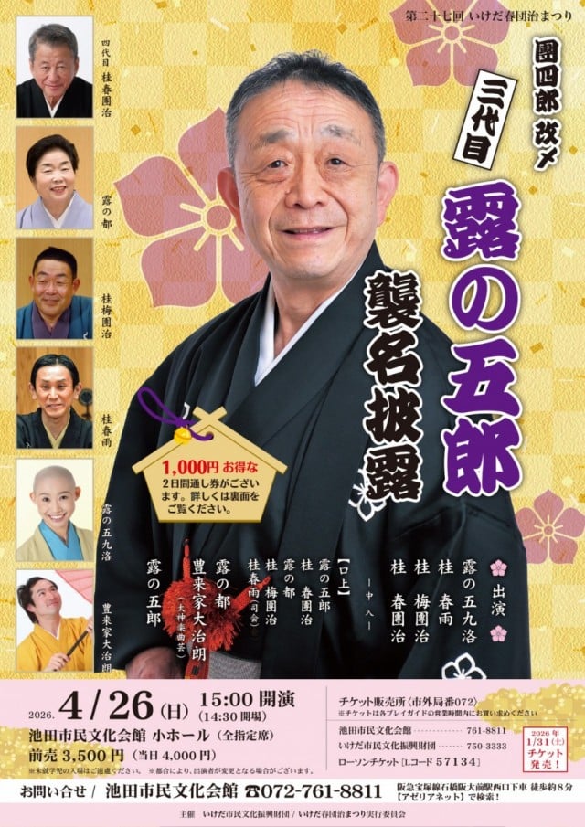 第27回いけだ春団治まつり