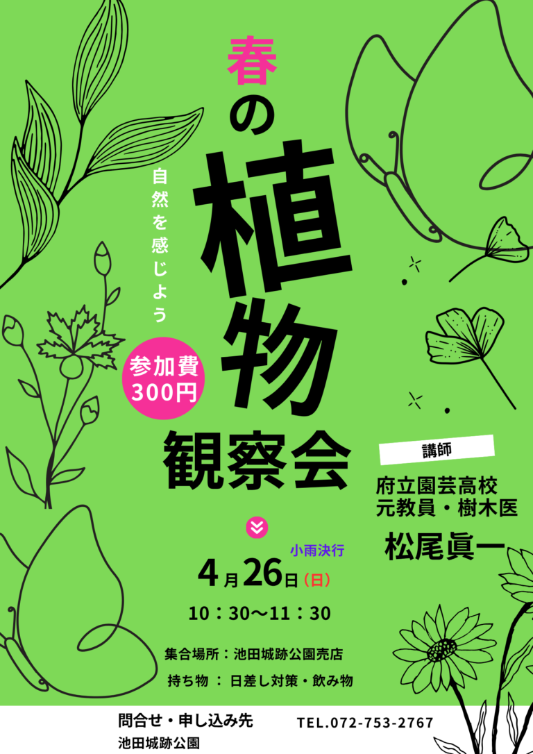 池田城跡公園春の植物観察会2026年4月