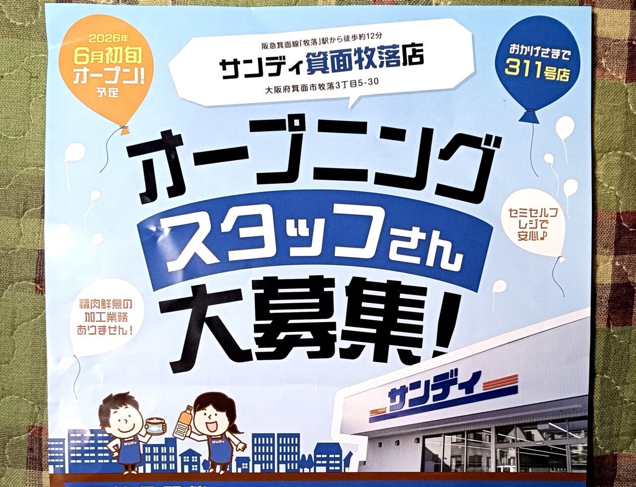 箕面市サンディ箕面牧落店開店2026年6月上旬