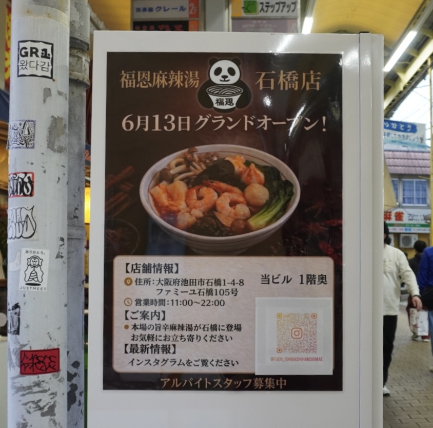 福恩麻辣湯2026年5月石橋