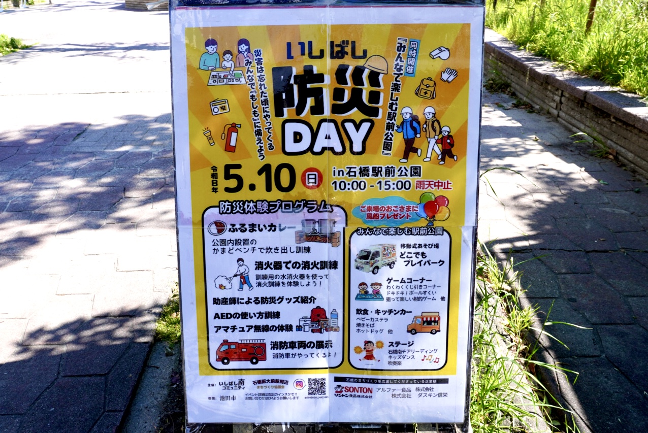 石橋駅前公園防災DAY2026年5月