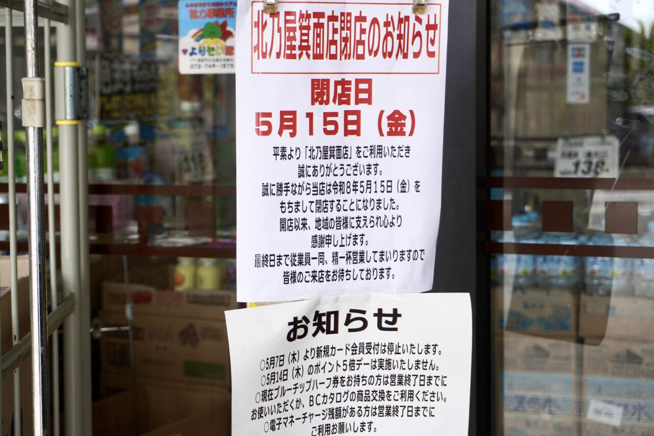 桜北乃屋閉店2026年5月