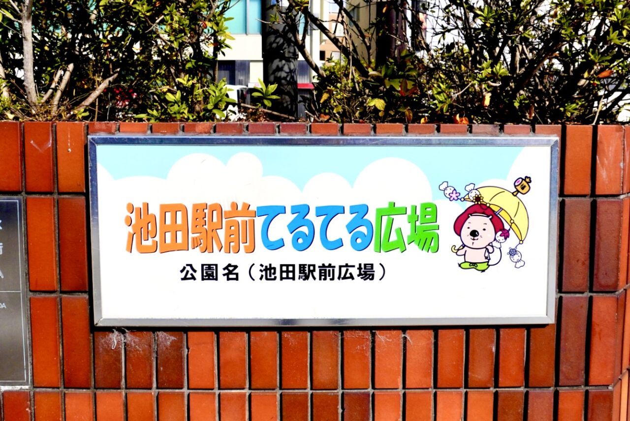 春フェス感謝祭池田駅てるてる広場2026年5月