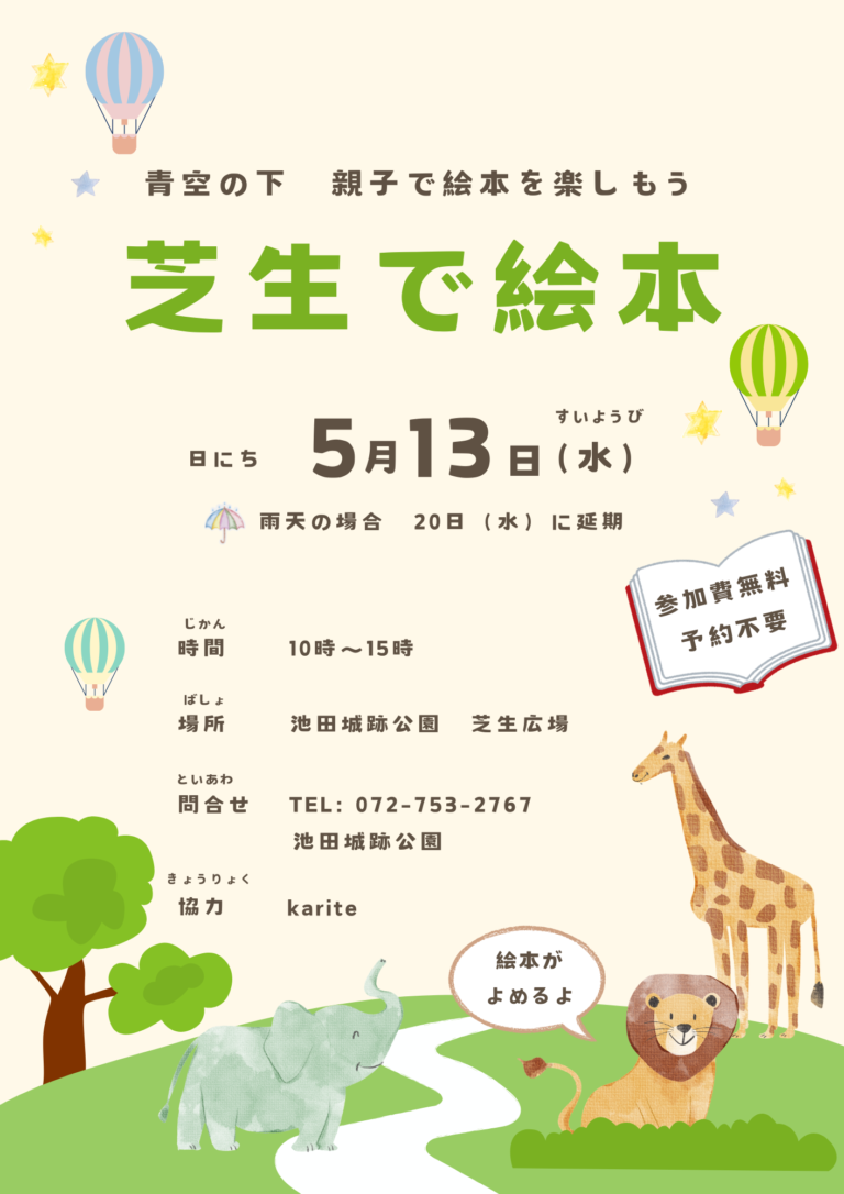 池田城跡公園芝生で絵本2026年5月