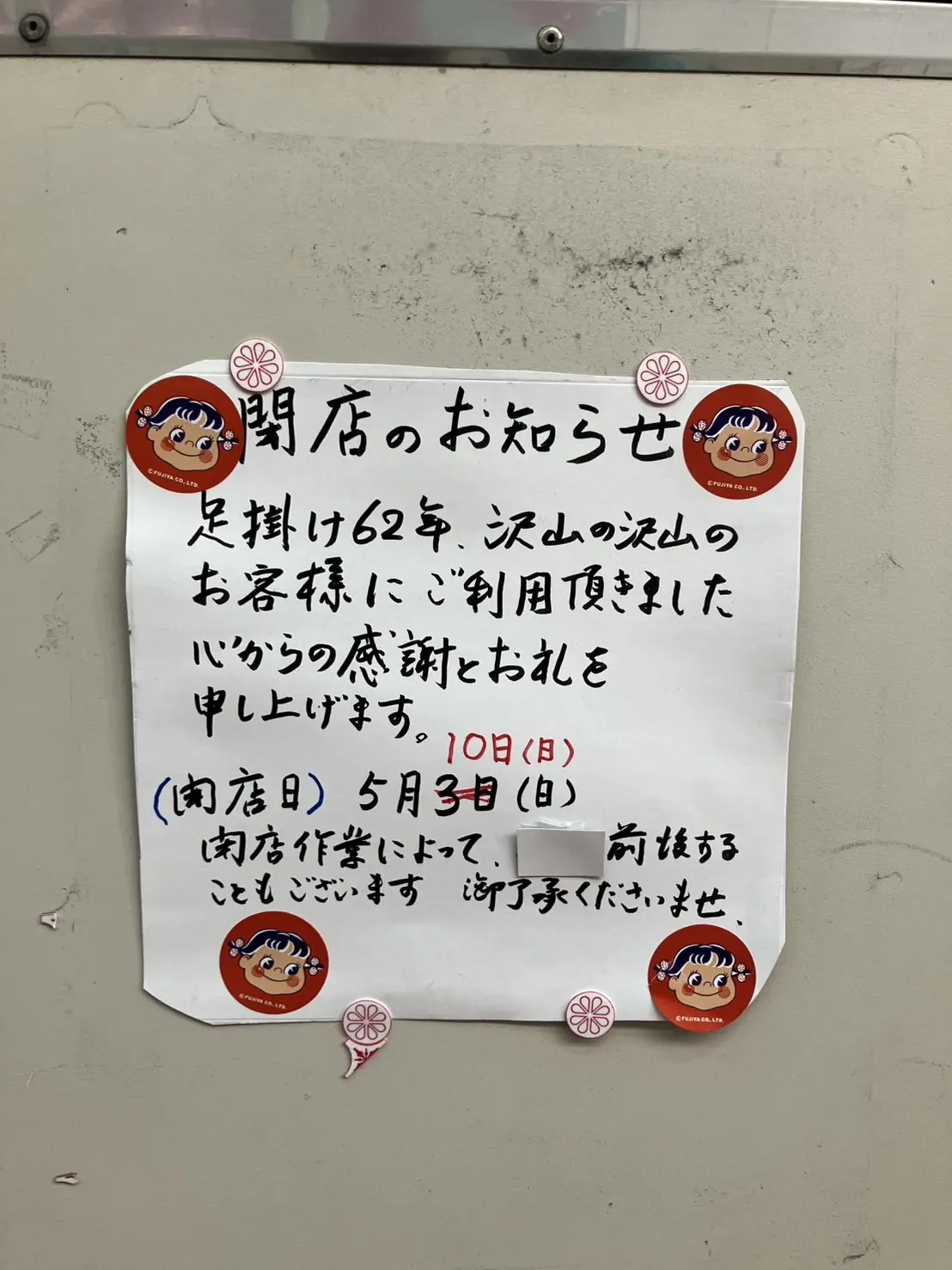 池田市不二家石橋店2026年5月閉店