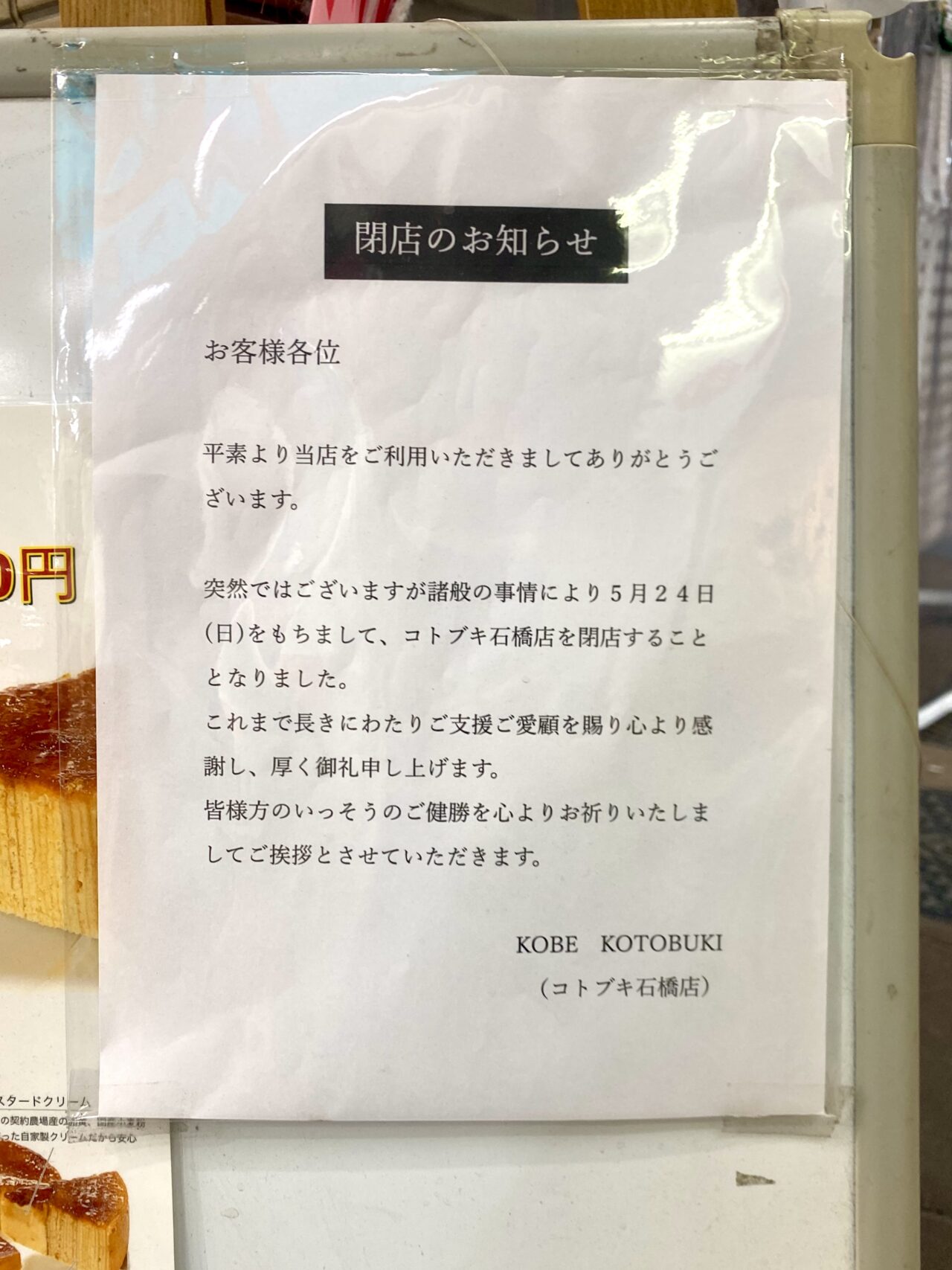 コトブキ石橋店閉店2026年5月