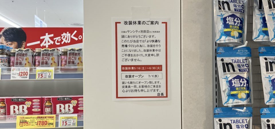 マツモトキヨシサンシティ池田店2026年5月